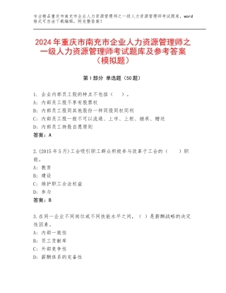 2024年重庆市南充市企业人力资源管理师之一级人力资源管理师考试题库及参考答案（模拟题）