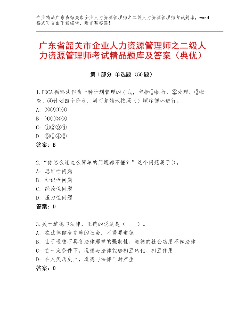 广东省韶关市企业人力资源管理师之二级人力资源管理师考试精品题库及答案（典优）_第1页