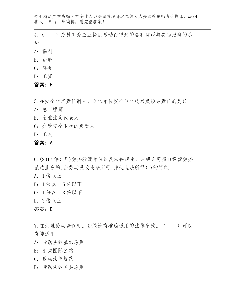 广东省韶关市企业人力资源管理师之二级人力资源管理师考试精品题库及答案（典优）_第2页