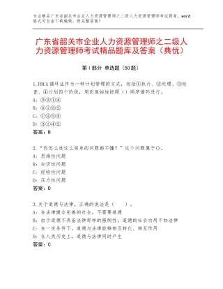 广东省韶关市企业人力资源管理师之二级人力资源管理师考试精品题库及答案（典优）