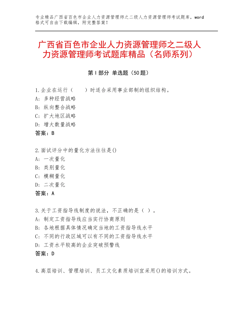 广西省百色市企业人力资源管理师之二级人力资源管理师考试题库精品（名师系列）_第1页