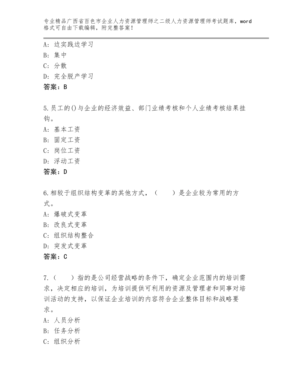 广西省百色市企业人力资源管理师之二级人力资源管理师考试题库精品（名师系列）_第2页