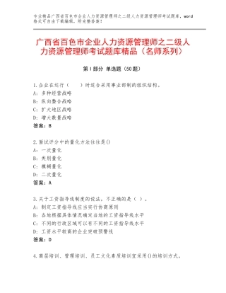 广西省百色市企业人力资源管理师之二级人力资源管理师考试题库精品（名师系列）