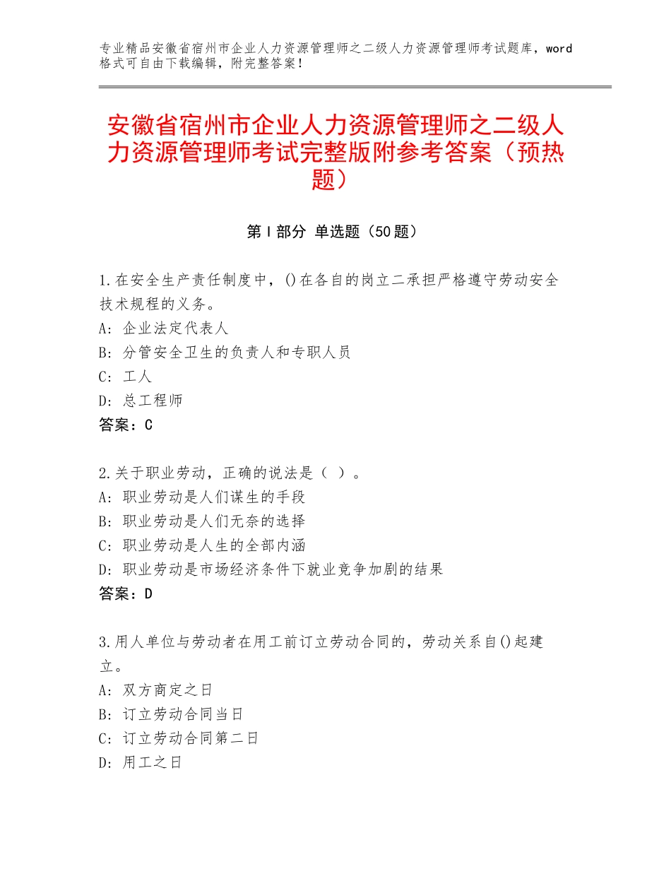 安徽省宿州市企业人力资源管理师之二级人力资源管理师考试完整版附参考答案（预热题）_第1页