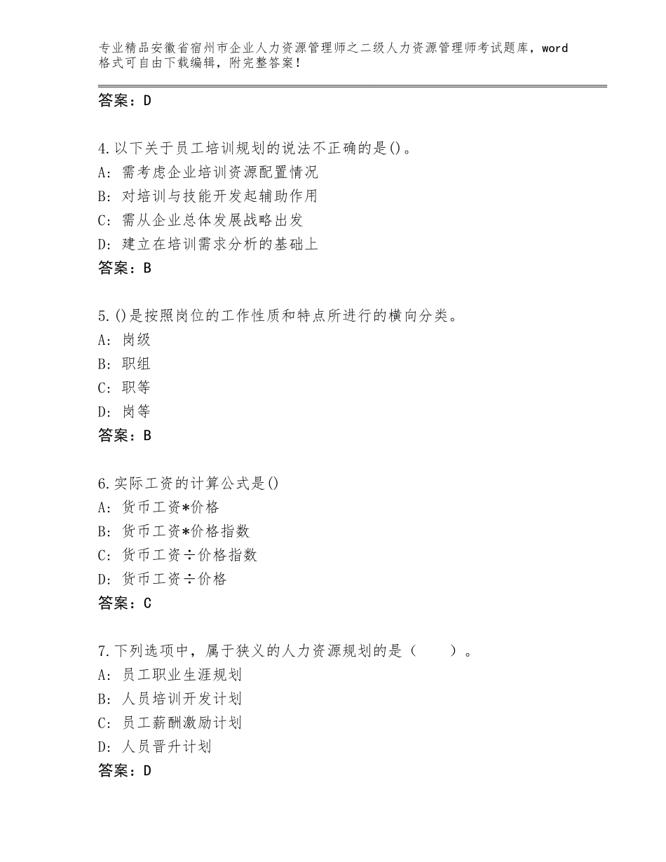 安徽省宿州市企业人力资源管理师之二级人力资源管理师考试完整版附参考答案（预热题）_第2页