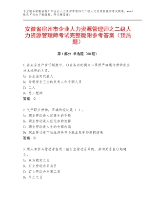 安徽省宿州市企业人力资源管理师之二级人力资源管理师考试完整版附参考答案（预热题）