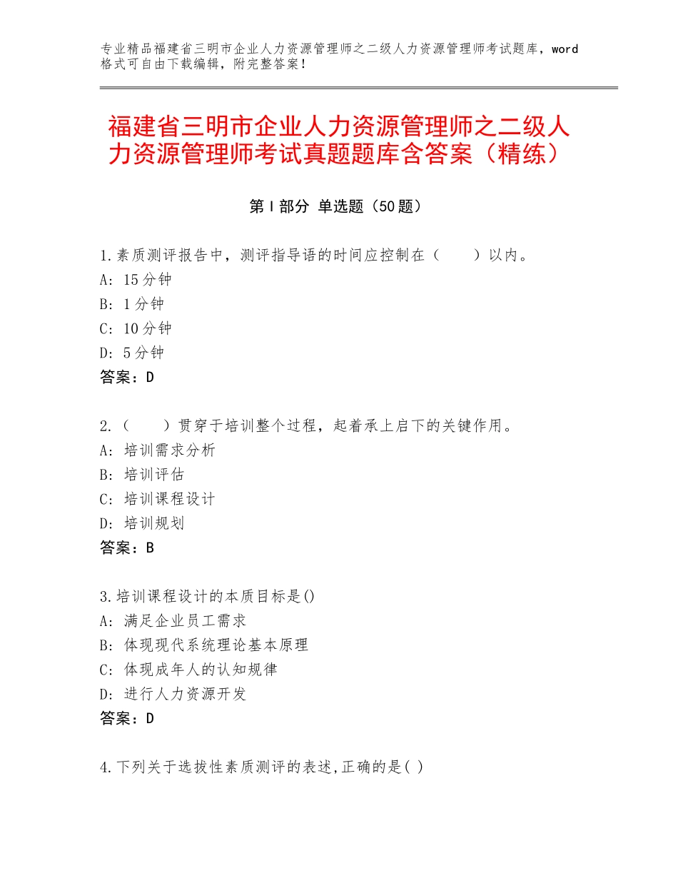 福建省三明市企业人力资源管理师之二级人力资源管理师考试真题题库含答案（精练）_第1页