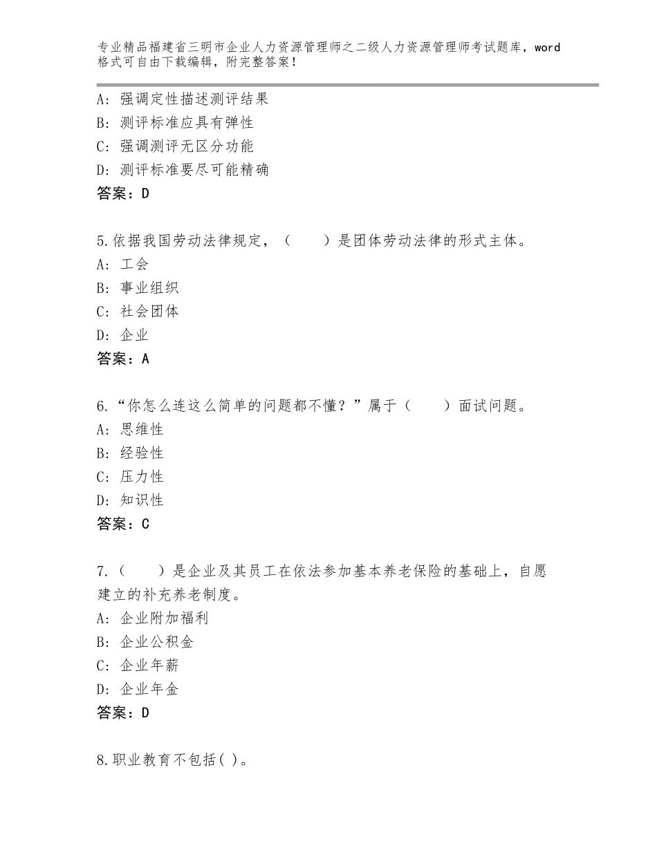 福建省三明市企业人力资源管理师之二级人力资源管理师考试真题题库含答案（精练）_第2页