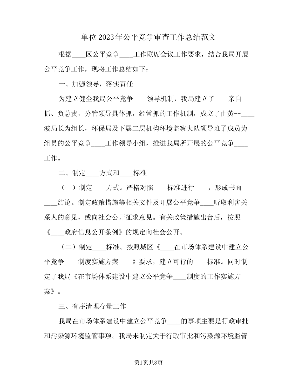 单位2023年公平竞争审查工作总结范文(5)_第1页