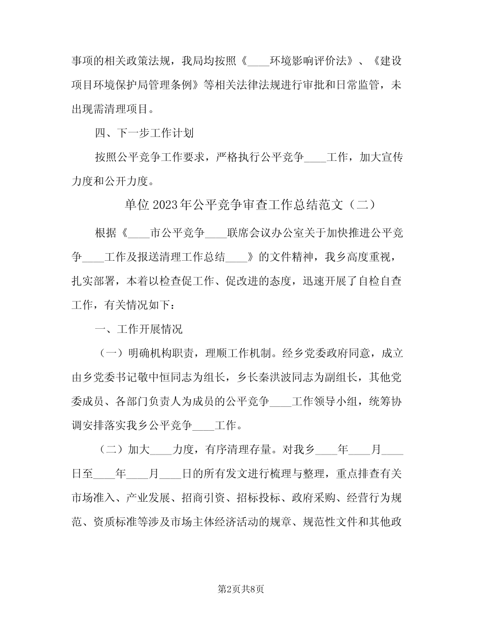 单位2023年公平竞争审查工作总结范文(5)_第2页
