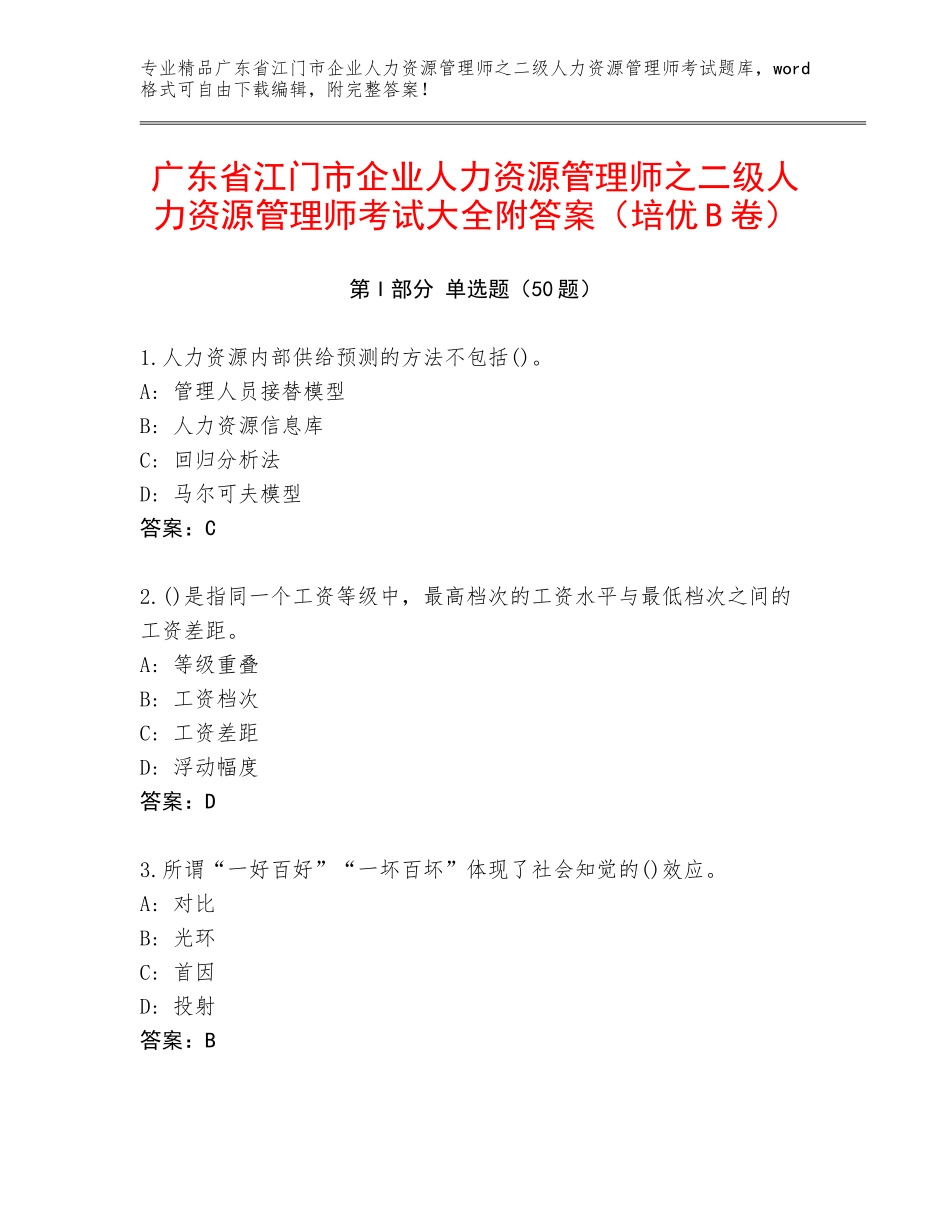 广东省江门市企业人力资源管理师之二级人力资源管理师考试大全附答案（培优B卷）_第1页