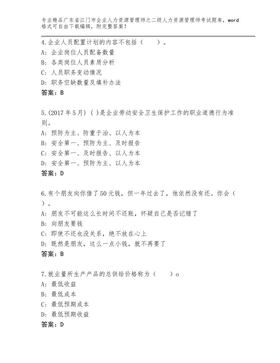 广东省江门市企业人力资源管理师之二级人力资源管理师考试大全附答案（培优B卷）_第2页