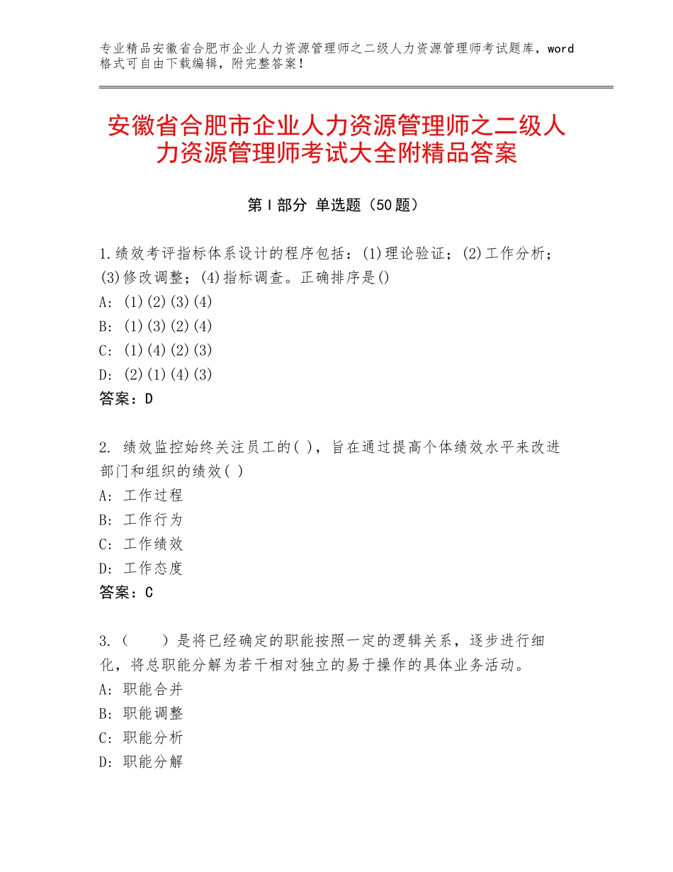 安徽省合肥市企业人力资源管理师之二级人力资源管理师考试大全附精品答案_第1页