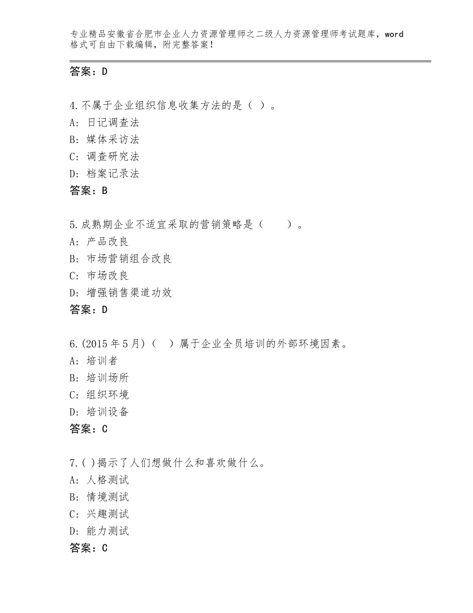 安徽省合肥市企业人力资源管理师之二级人力资源管理师考试大全附精品答案_第2页