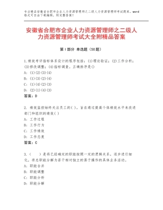 安徽省合肥市企业人力资源管理师之二级人力资源管理师考试大全附精品答案