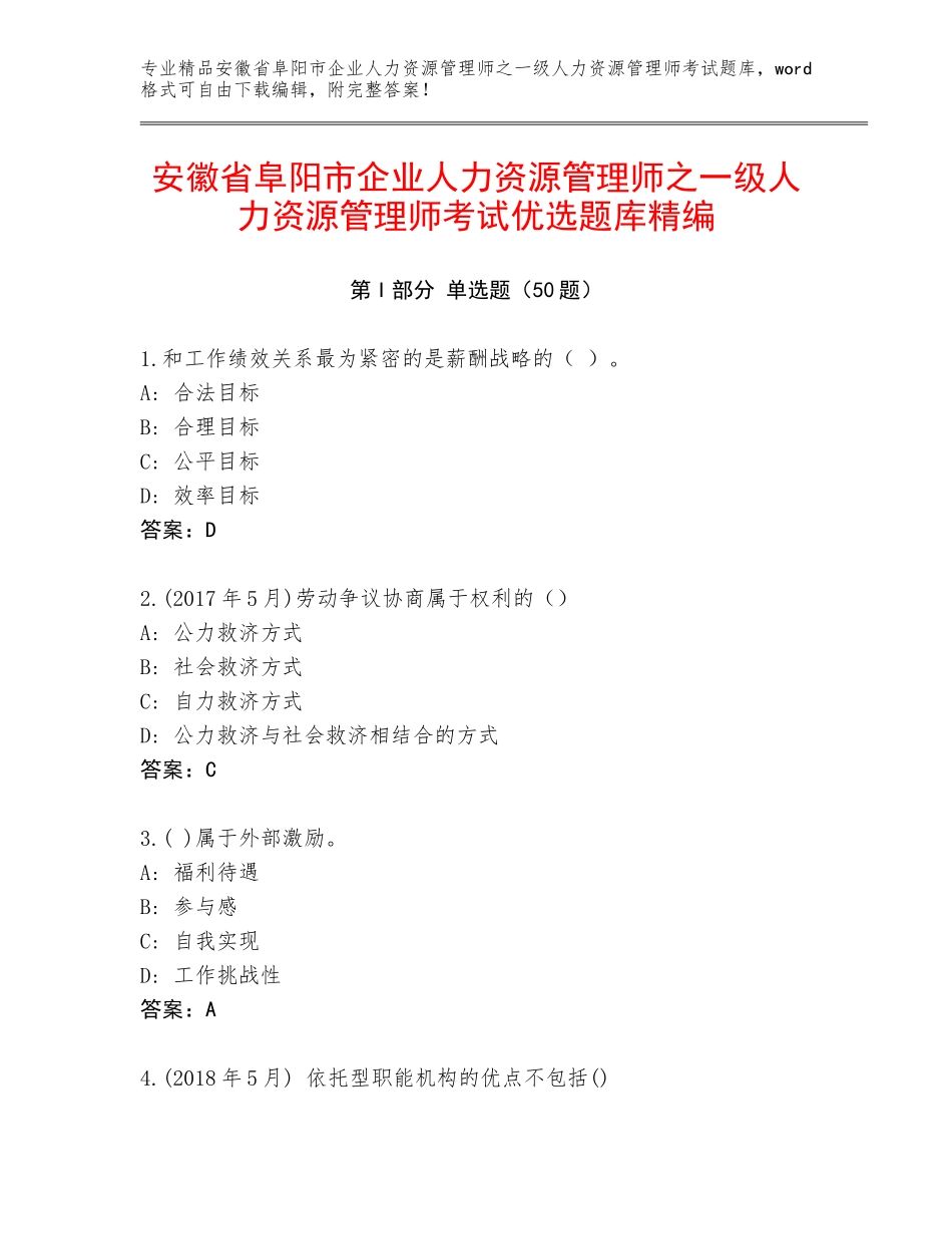 安徽省阜阳市企业人力资源管理师之一级人力资源管理师考试优选题库精编_第1页