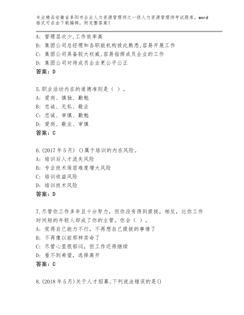 安徽省阜阳市企业人力资源管理师之一级人力资源管理师考试优选题库精编_第2页