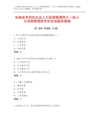 安徽省阜阳市企业人力资源管理师之一级人力资源管理师考试优选题库精编