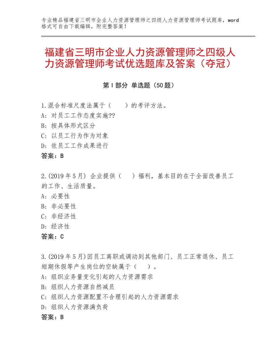 福建省三明市企业人力资源管理师之四级人力资源管理师考试优选题库及答案（夺冠）_第1页