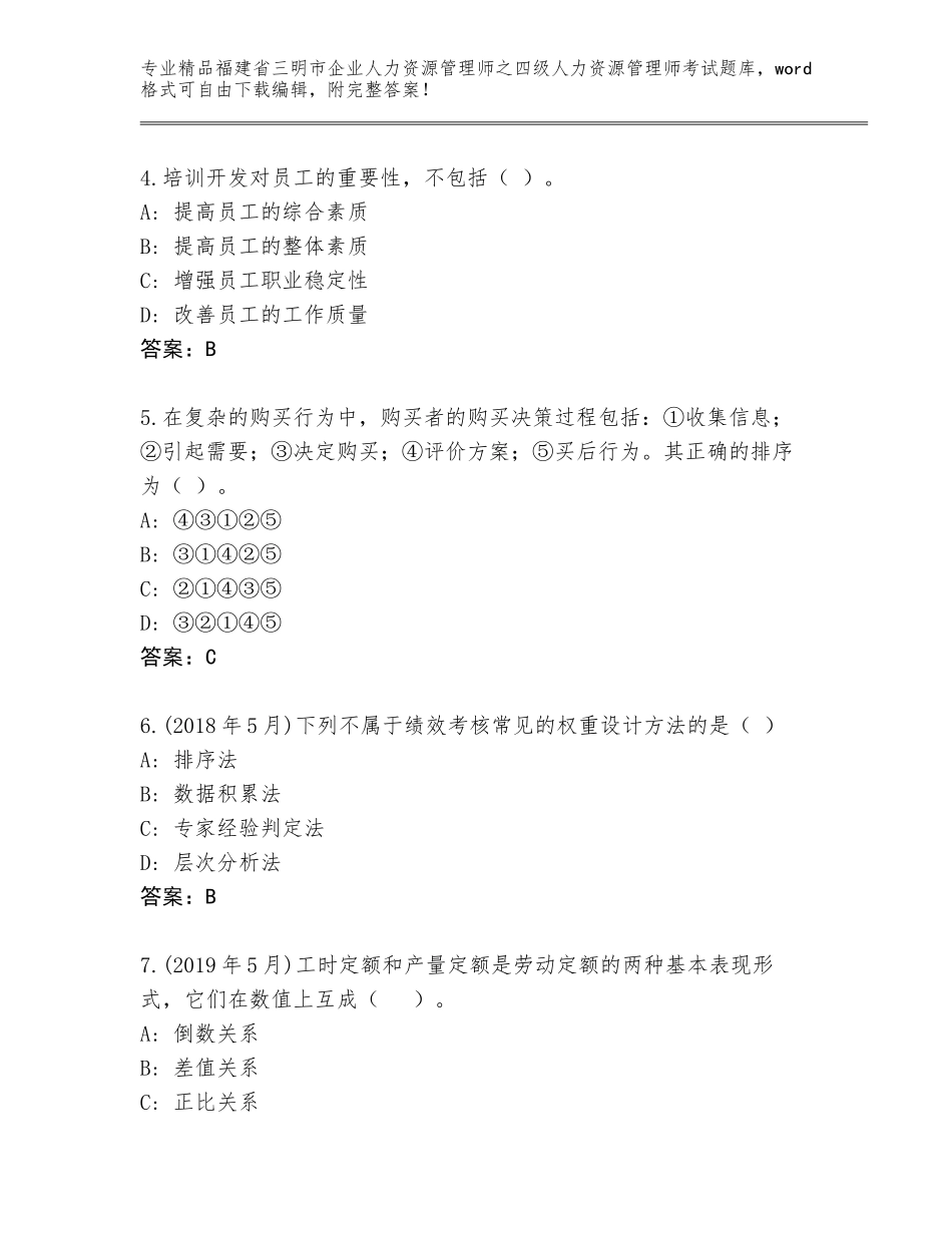 福建省三明市企业人力资源管理师之四级人力资源管理师考试优选题库及答案（夺冠）_第2页