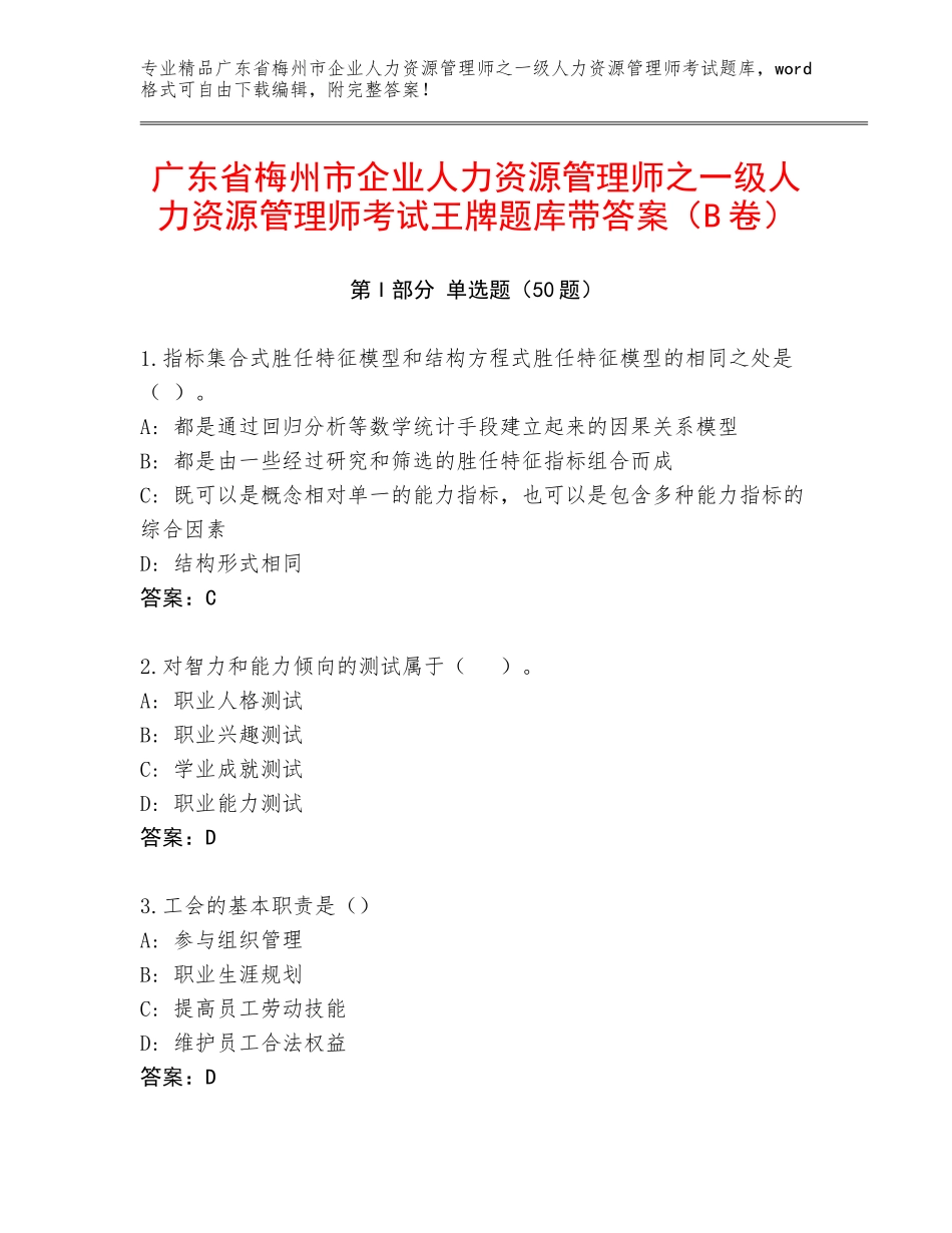 广东省梅州市企业人力资源管理师之一级人力资源管理师考试王牌题库带答案（B卷）_第1页