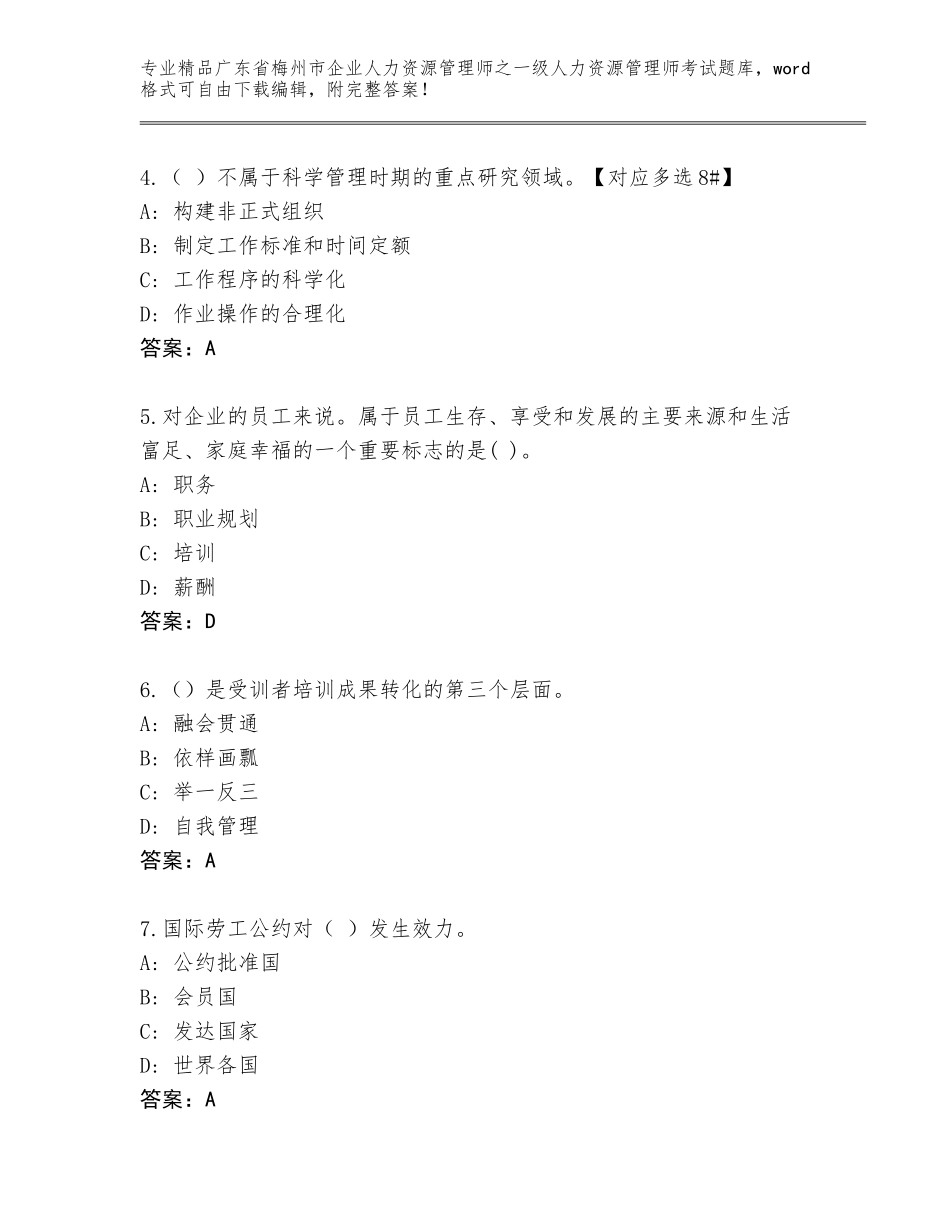 广东省梅州市企业人力资源管理师之一级人力资源管理师考试王牌题库带答案（B卷）_第2页