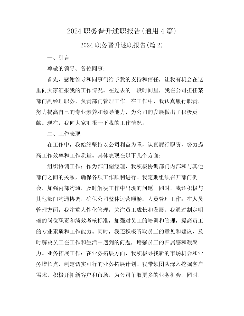 2024职务晋升述职报告(真题4)_第1页