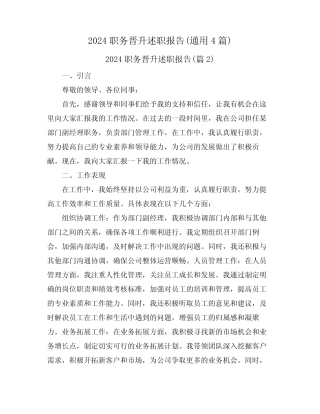 2024职务晋升述职报告(真题4)