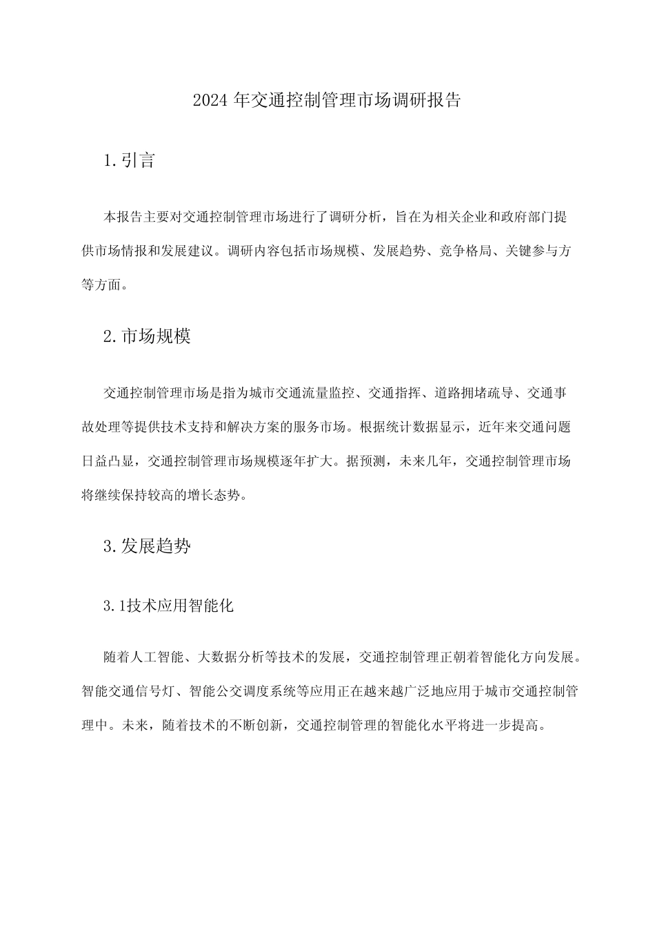 2024年交通控制管理市场调研报告 _第1页