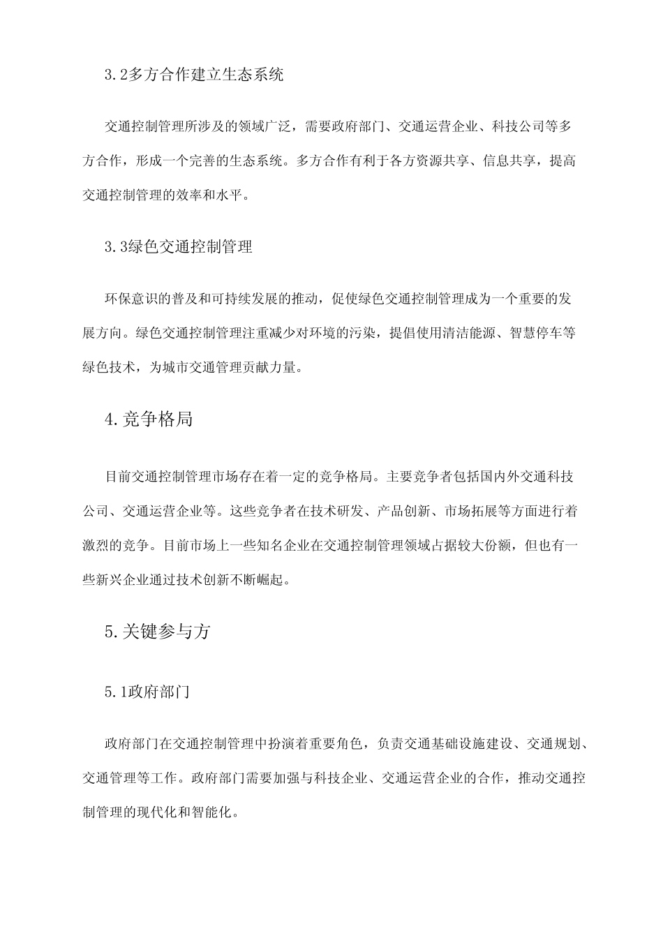 2024年交通控制管理市场调研报告 _第2页