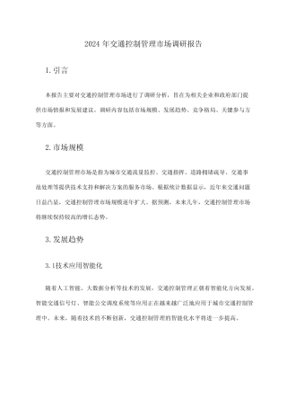 2024年交通控制管理市场调研报告 