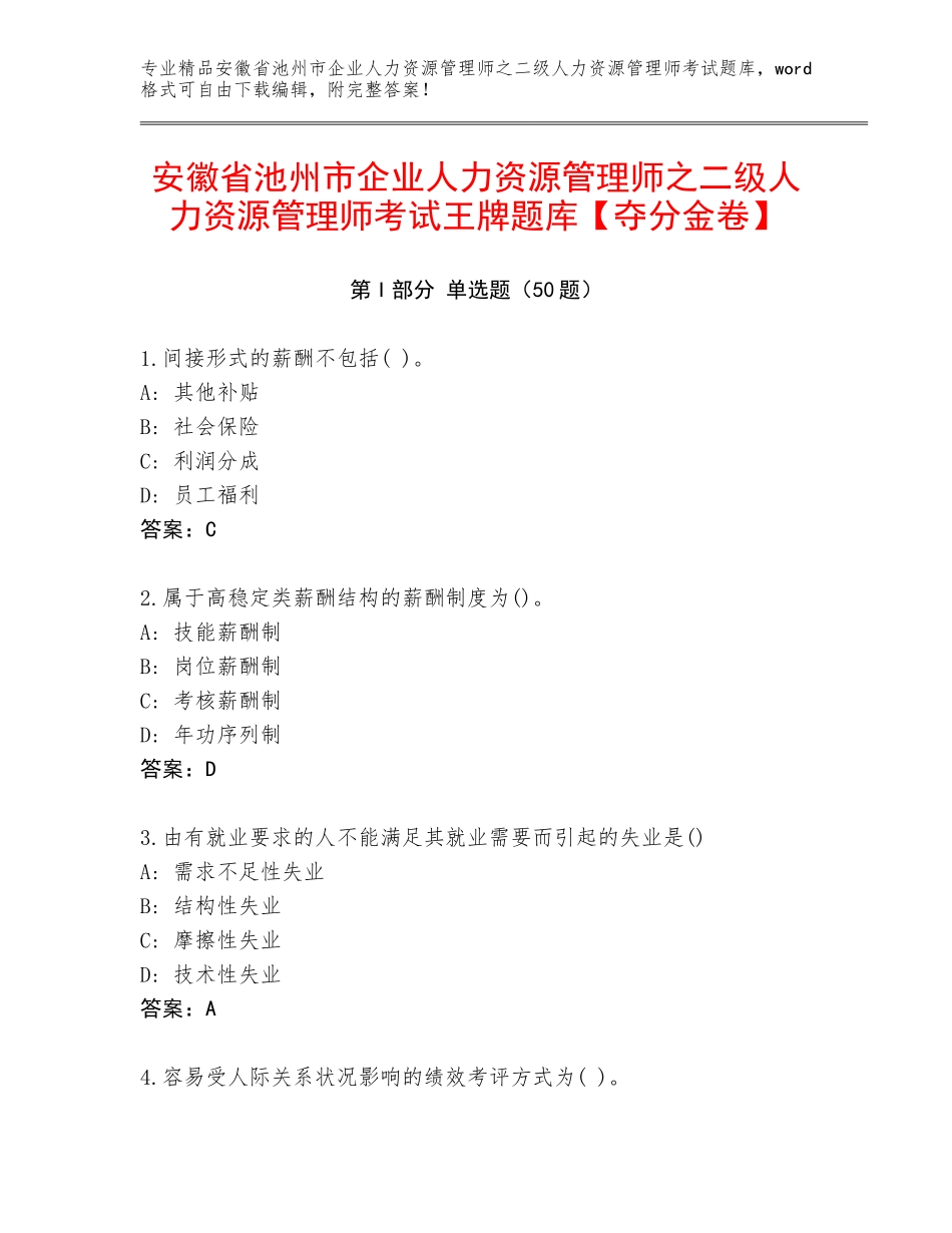安徽省池州市企业人力资源管理师之二级人力资源管理师考试王牌题库【夺分金卷】_第1页