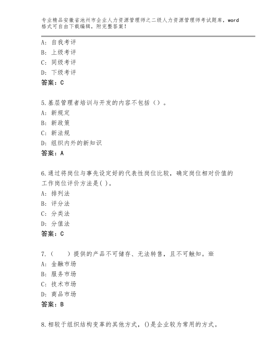 安徽省池州市企业人力资源管理师之二级人力资源管理师考试王牌题库【夺分金卷】_第2页