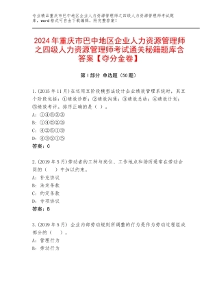2024年重庆市巴中地区企业人力资源管理师之四级人力资源管理师考试通关秘籍题库含答案【夺分金卷】