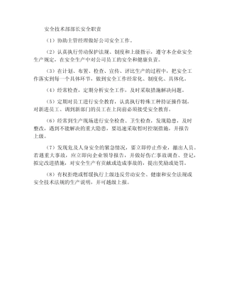 安全技术部部长安全职责 