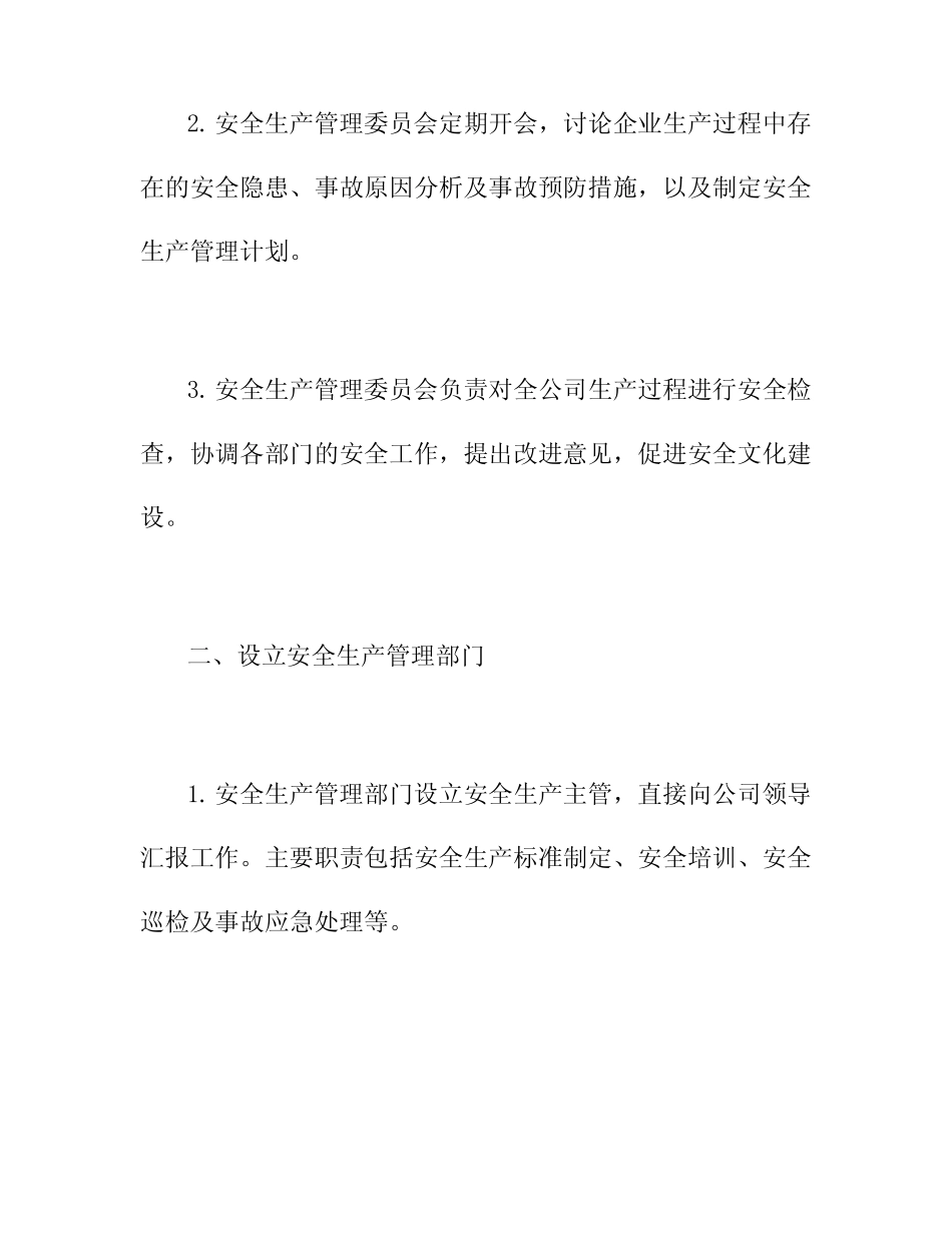 2024一企业设置安全生产管理机构的文件 _第2页