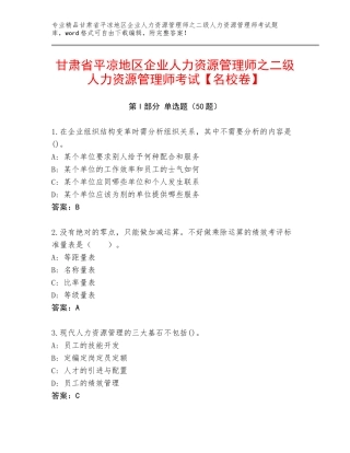 甘肃省平凉地区企业人力资源管理师之二级人力资源管理师考试【名校卷】