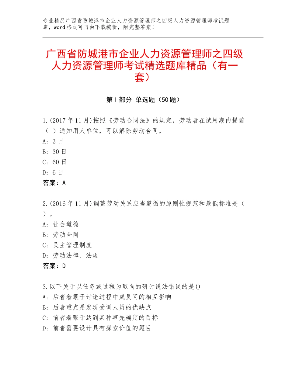 广西省防城港市企业人力资源管理师之四级人力资源管理师考试精选题库精品（有一套）_第1页