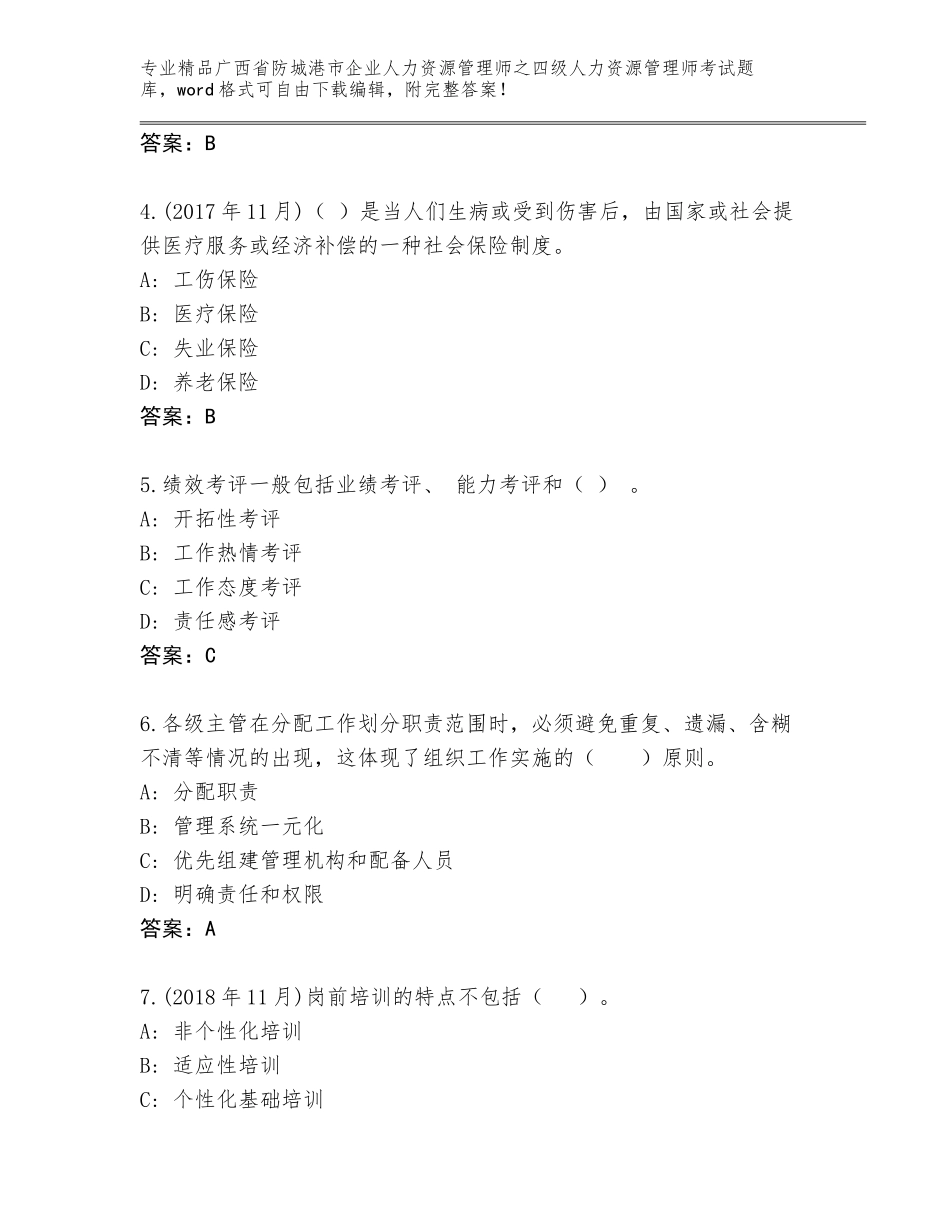 广西省防城港市企业人力资源管理师之四级人力资源管理师考试精选题库精品（有一套）_第2页