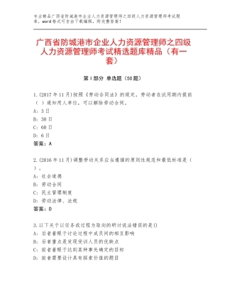 广西省防城港市企业人力资源管理师之四级人力资源管理师考试精选题库精品（有一套）
