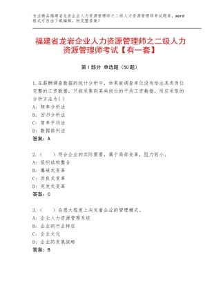 福建省龙岩企业人力资源管理师之二级人力资源管理师考试【有一套】