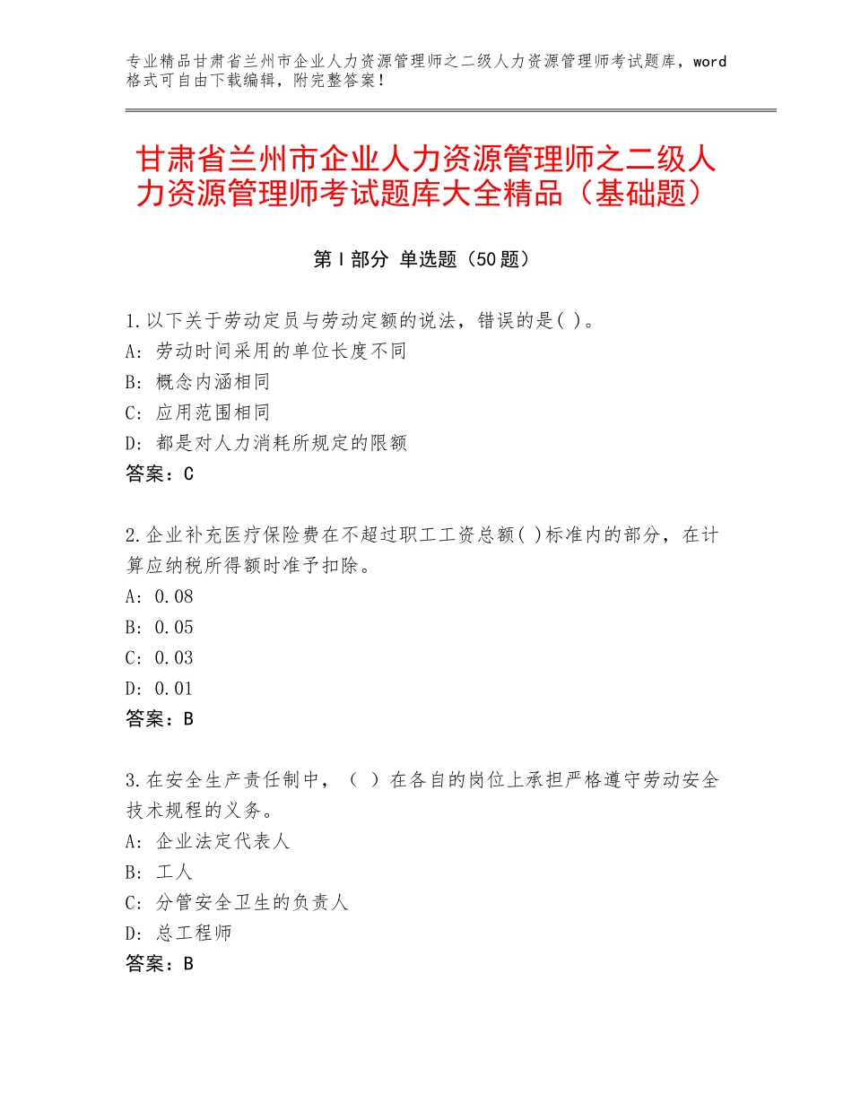 甘肃省兰州市企业人力资源管理师之二级人力资源管理师考试题库大全精品（基础题）_第1页