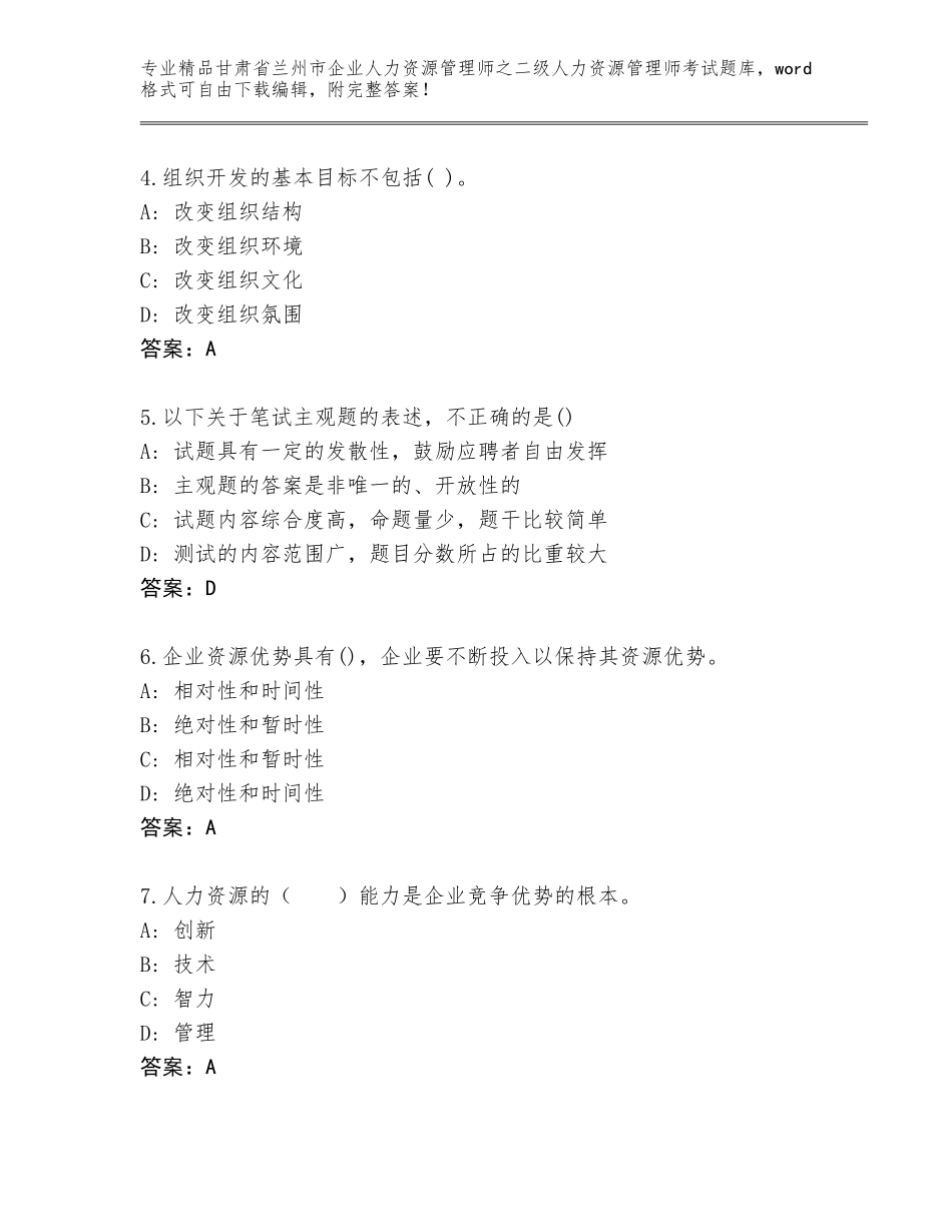 甘肃省兰州市企业人力资源管理师之二级人力资源管理师考试题库大全精品（基础题）_第2页