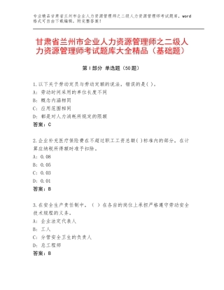 甘肃省兰州市企业人力资源管理师之二级人力资源管理师考试题库大全精品（基础题）
