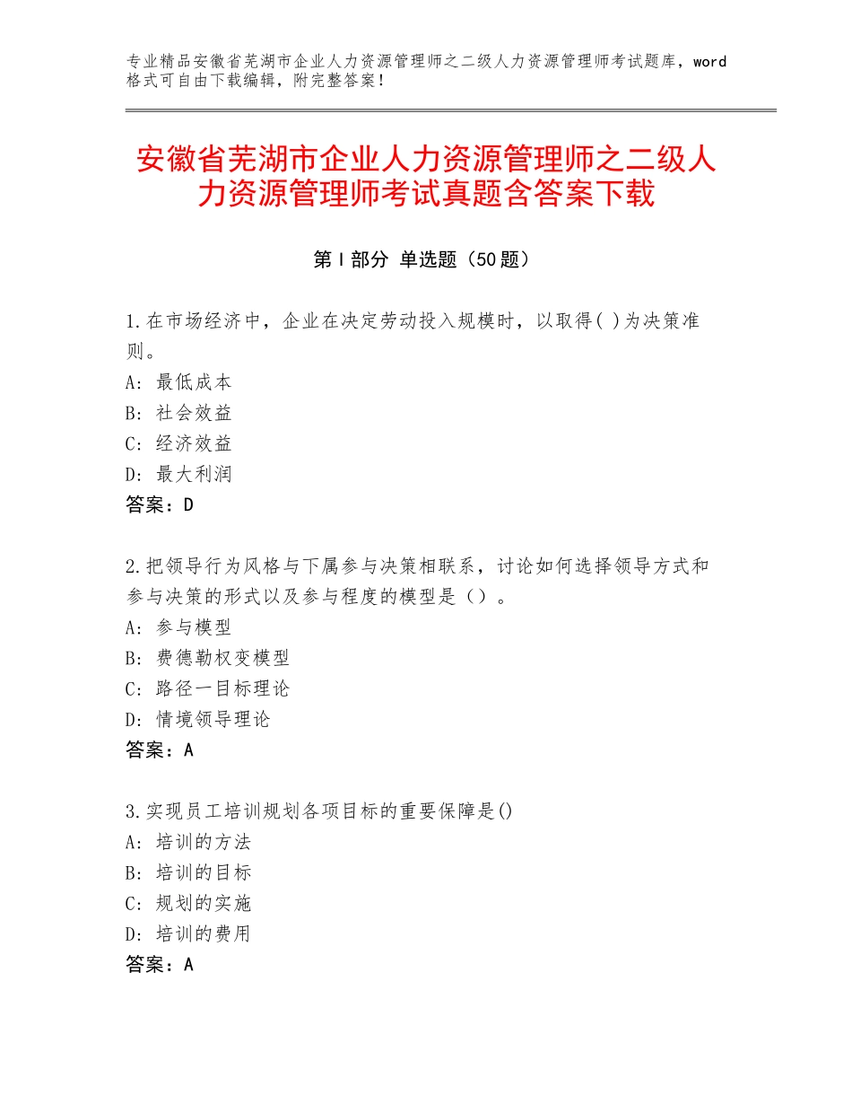安徽省芜湖市企业人力资源管理师之二级人力资源管理师考试真题含答案下载_第1页