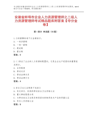 安徽省蚌埠市企业人力资源管理师之二级人力资源管理师考试精品题库附答案【夺分金卷】