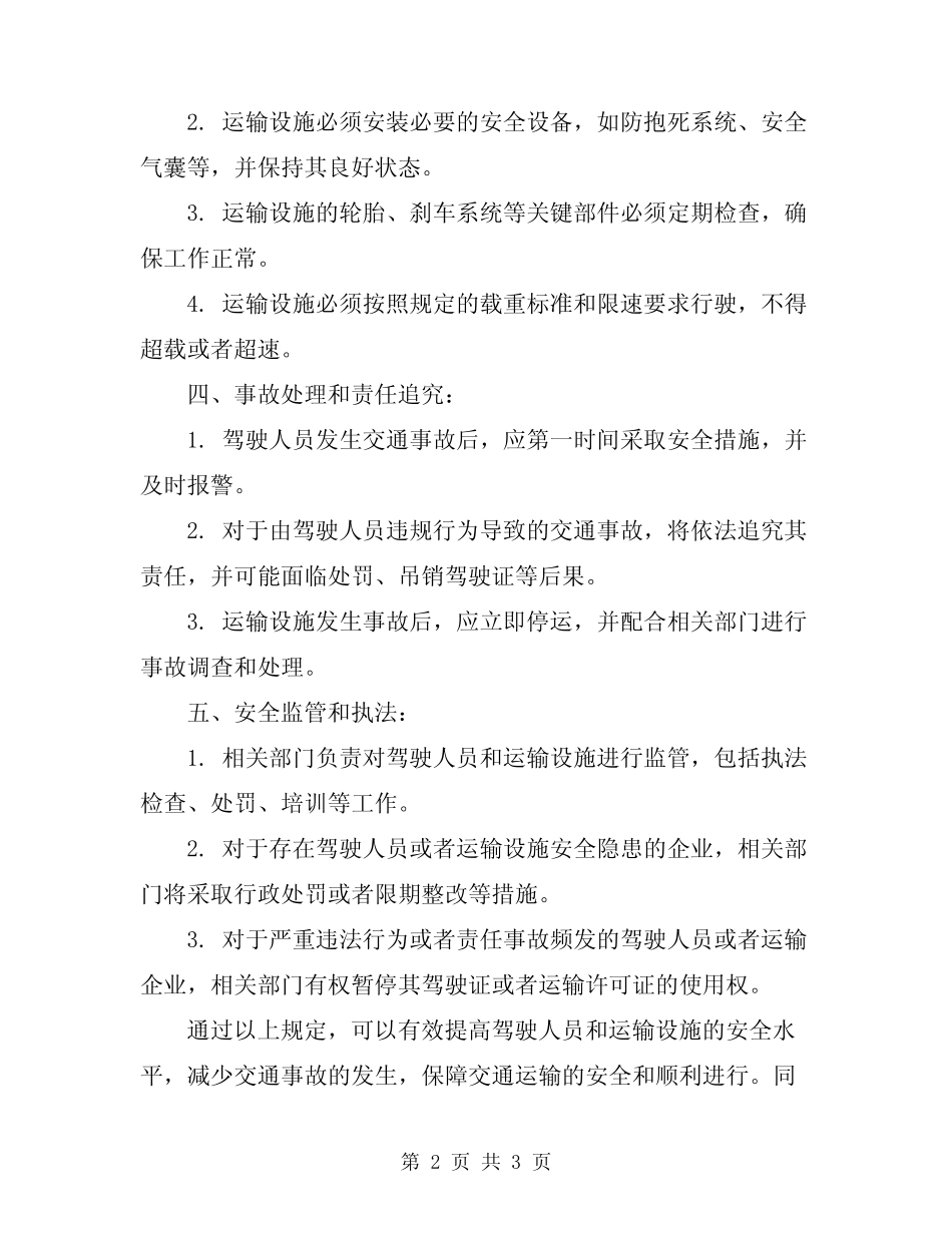 2024年驾驶人员及运输设施安全管理规定 _第2页