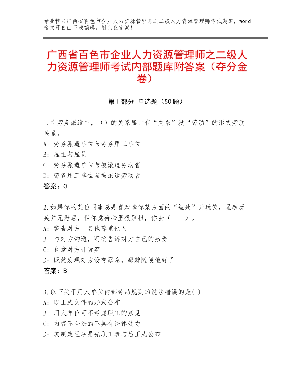 广西省百色市企业人力资源管理师之二级人力资源管理师考试内部题库附答案（夺分金卷）_第1页