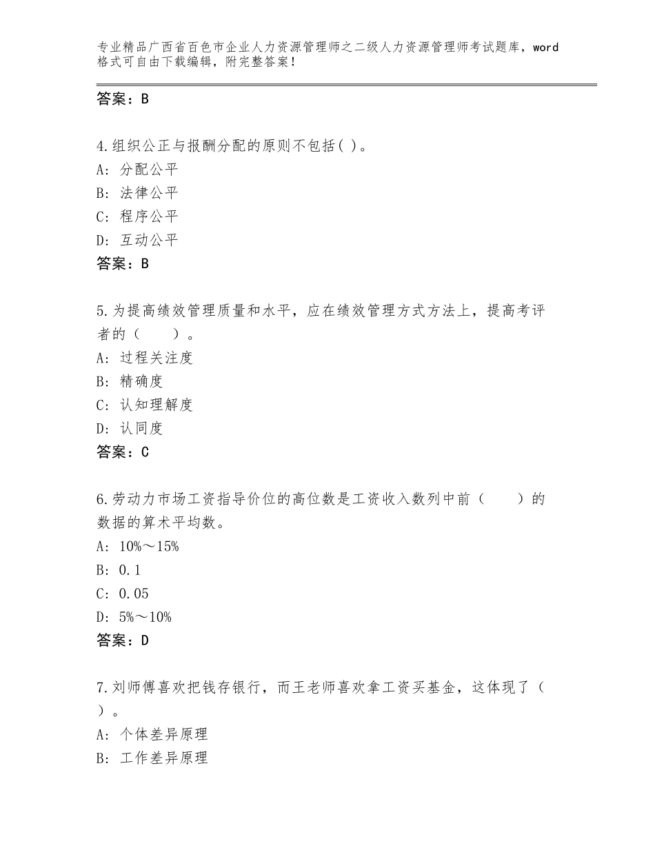 广西省百色市企业人力资源管理师之二级人力资源管理师考试内部题库附答案（夺分金卷）_第2页
