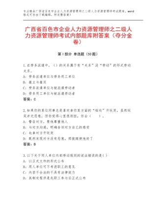 广西省百色市企业人力资源管理师之二级人力资源管理师考试内部题库附答案（夺分金卷）